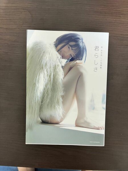 君らしさ　堀未央奈１ｓｔ写真集 堀未央奈／著