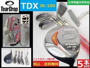 5本■Tear Drop■TDX JR-100■CB＋DR.6/7.8/9.P/S.PT+HC1個■小学校低中学年位■送料無料■管理番号4708