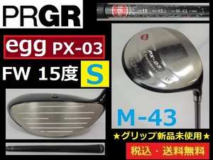 PRGR■egg■PX-03■ＦＷ■15度■Ｍ-43（Ｓ）カーボン■グリップ新品未使用■送料無料■管理番号4735