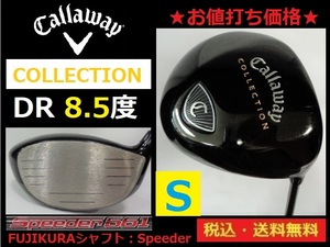 お値打ち価格■Callaway■Collection■ＤＲ■8.5度■ Speeder-Ｓカーボン■送料無料■管理番号4741