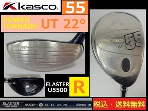 KASC0■UT■22度■55モデル■ELASTER-U5500-Rカーボン■送料無料■管理番号4745