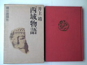 「西域物語」井上靖　朝日新聞社・昭和４４年初版本・函付