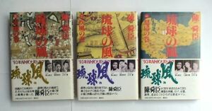 「琉球の風」 全3巻セット 単行本 陳舜臣 (著)　講談社１９９２年 第一刷