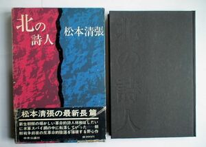 「北の詩人」松本清張 中央公論社　昭和３９年刊　初版　堅表紙　箱・帯付き