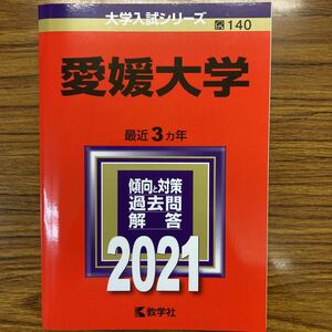 赤本　愛媛大学 (2021年版大学入試シリーズ) 教学社　書き込みなし　美品　頑張れ受験生！