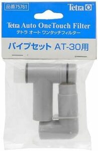 送料無料　　テトラ (Tetra) 　パイプセット　ＡＴ－３０用