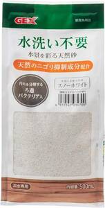 GEX 　ジェックス　水洗い不要 天然砂 　スノーホワイト 500ｍｌ　× 2セット　　　ご存知、無洗砂！！　　　　　　送料全国一律　520円