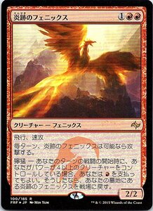 FOIL/炎跡のフェニックス/Flamewake Phoenix/運命再編/日本語版/MTG１枚 [FC]