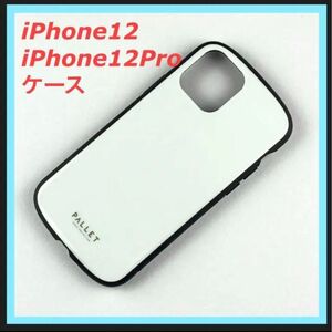 iPhone 12 12Pro 超軽量 極薄 耐衝撃 ハイブリッドケース PALLET AIR ホワイト