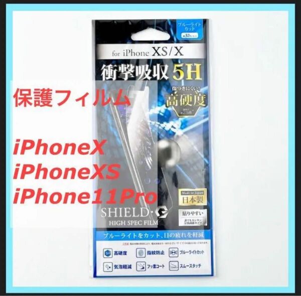 新品 未使用 iPhone X XS 11Pro 保護フィルム SHIELD・G HIGH SPEC FILM 高光沢 高硬度 