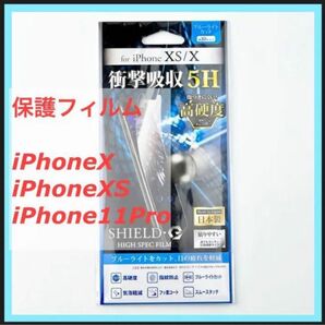 新品 未使用 iPhone X XS 11Pro 保護フィルム SHIELD・G HIGH SPEC FILM 高光沢 高硬度 