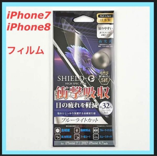 iPhone 8/7 保護フィルム 「SHIELD・G HIGH SPEC FILM」 高光沢・高硬度5H 