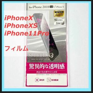 iPhone X XS 11Pro 保護フィルム 「SHIELD・G HIGH SPEC FILM」 高光沢