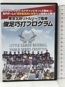 東京北砂リトルリーグ 監修 俊足巧打プログラム PRO-SPORTS 3枚組 DVD