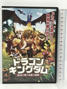 ドラゴン・キングダム　〜魔法の森と水晶の秘密〜 ディファレンス 松村沙友里 [DVD]