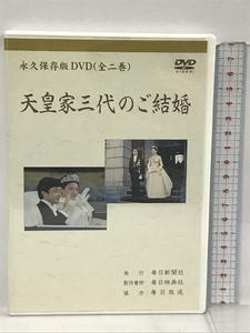 永久保存版DVD 天皇家三代のご結婚 上下巻 各45分 毎日新聞社 2枚組 DVD