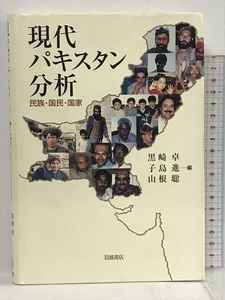 現代パキスタン分析―民族・国民・国家 岩波書店 黒崎 卓