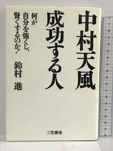 中村天風 成功する人―何が自分を強くし、賢くするのか! 三笠書房 鈴村 進