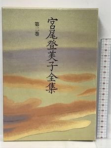  the first version Miyao Tomiko complete set of works ( no. 2 volume ) morning day newspaper Miyao Tomiko 