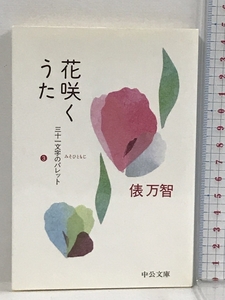 花咲くうた―三十一文字のパレット〈3〉 (中公文庫) 中央公論新社 俵 万智