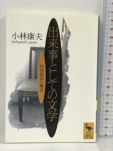 出来事としての文学―時間錯誤の構造 (講談社学術文庫) 講談社 小林 康夫