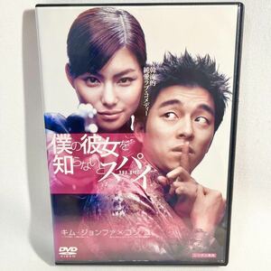 僕の彼女を知らないとスパイ DVD 韓国映画