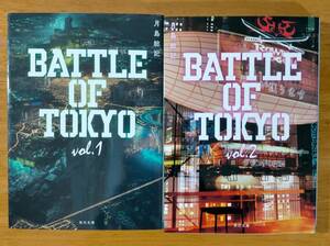 月島　総記（著）▼△小説BATTLE　OF　TOKYO　vol.1／vol.2△▼