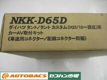 【未使用長期在庫品】日東工業 カナック NKK-D65D カーオーディオ 取付キット タント/タントカスタム シフォン/シフォンカスタム用_画像3
