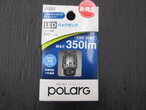 【未使用品】J-250 LED バックランプ T20シングル 350ｌｍ ポラーグ