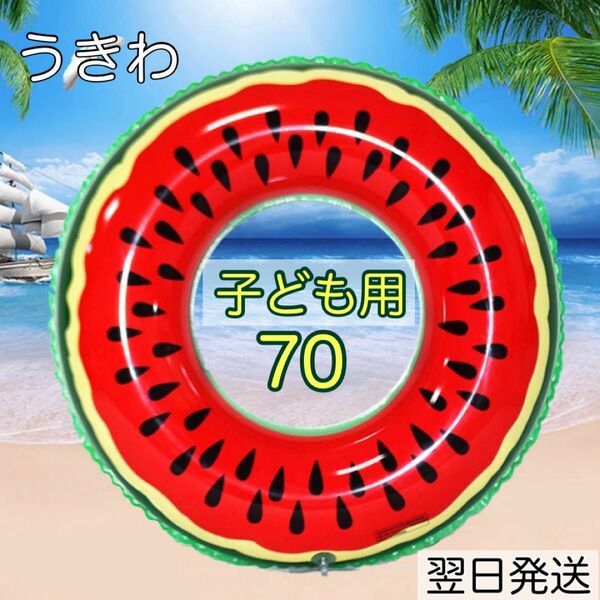 浮き輪 浮輪 スイカ 子供用 うきわ 水遊び 70 海水浴 プール 水着 うきわ