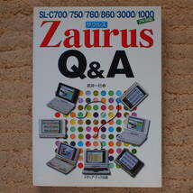 Zaurus Q&A―SL‐C700/750/760/860/3000/1000フル対応 　武井 一巳 (著)_画像1