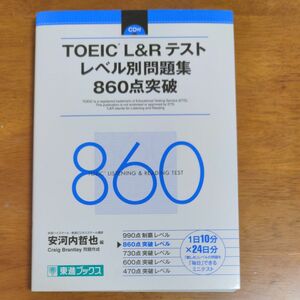 ＴＯＥＩＣ　Ｌ＆Ｒテストレベル別問題集８６０点突破 （東進ブックス　レベル別問題集シリーズ） 安河内哲也／編