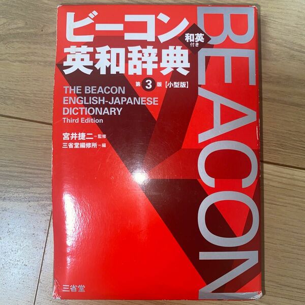 ビーコン英和辞典　小型版 （第３版） 宮井捷二／監修　三省堂編修所／編