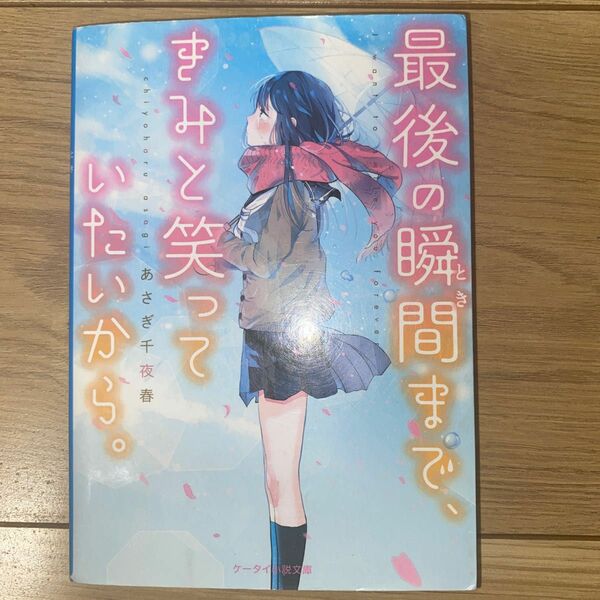 最後の瞬間（とき）まで、きみと笑っていたいから。 （ケータイ小説文庫　Ｂあ１２－１　野いちご） あさぎ千夜春／著