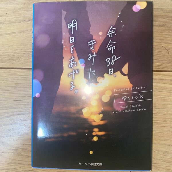 余命３８日、きみに明日をあげる。 （ケータイ小説文庫　Ｂゆ３－５　野いちご） ゆいっと／著