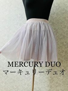 MERCURY DUO マーキュリーデュオ　チュール　スカート　可愛いチュールのボリューム ウエストゴム