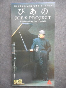 C187 【8cm CDS】 久石譲 JOE'S PROJECT/ぴあの NHK連続テレビ小説 「ぴあの/ぴあの スタンダード,カラオケ」　良好