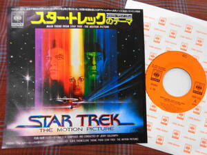 e#4755◆EP◆ ジェリー・ゴールドスミス スター・トレックのテーマ / 愛のテーマ JERRY GOLDSMITH Main Theme From Star Trek 06SP-478