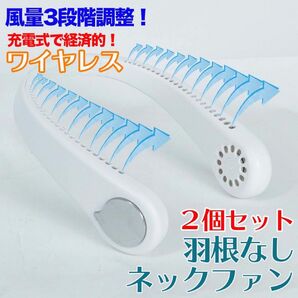 ネックファン 扇風機 涼しい 熱中症対策 羽無し 充電式 冷風 首掛け扇風機 2個セット 冷却