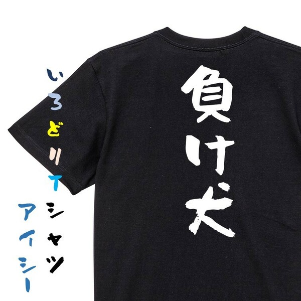 脱力系半袖Tシャツ【負け犬】おもしろTシャツ　黒色Tシャツ