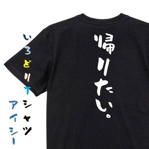 脱力系半袖Tシャツ【帰りたい。】おもしろTシャツ　黒色Tシャツ