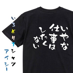 脱力系半袖Tシャツ【いやな仕事はしたくない】おもしろTシャツ　黒色Tシャツ