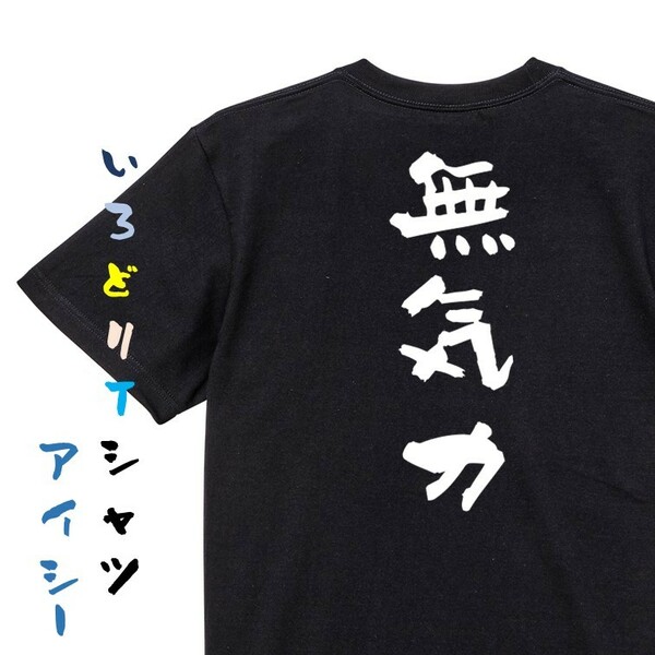 脱力系半袖Tシャツ【無気力】おもしろTシャツ　黒色Tシャツ