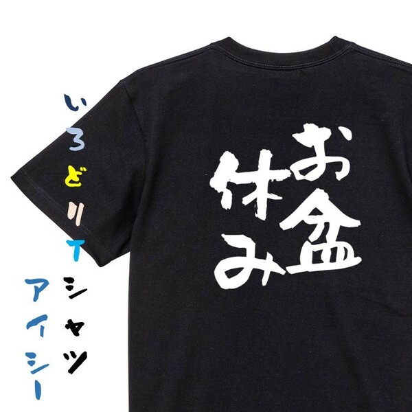 酒飲み系半袖Tシャツ【お盆休み】おもしろTシャツ　黒色Tシャツ