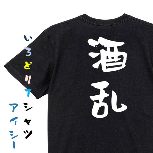 酒飲み系半袖Tシャツ【酒乱】おもしろTシャツ　黒色Tシャツ