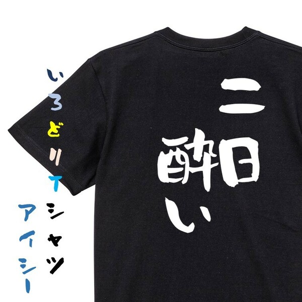 酒飲み系半袖Tシャツ【二日酔い】おもしろTシャツ　黒色Tシャツ