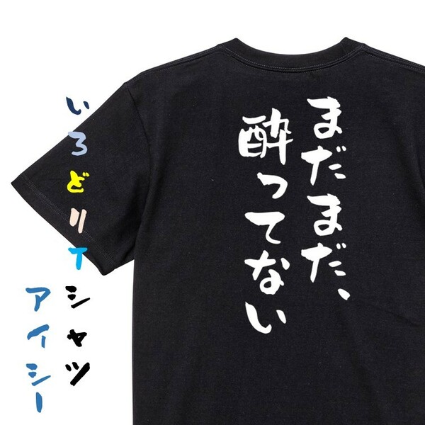 酒飲み系半袖Tシャツ【まだまだ、酔ってない】おもしろTシャツ　黒色Tシャツ