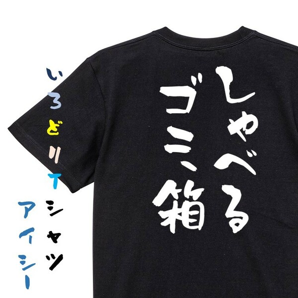 夢の国系半袖Tシャツ【しゃべるゴミ箱】おもしろTシャツ　黒色Tシャツ