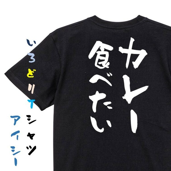 デブ系半袖Tシャツ【カレー食べたい】おもしろTシャツ　黒色Tシャツ