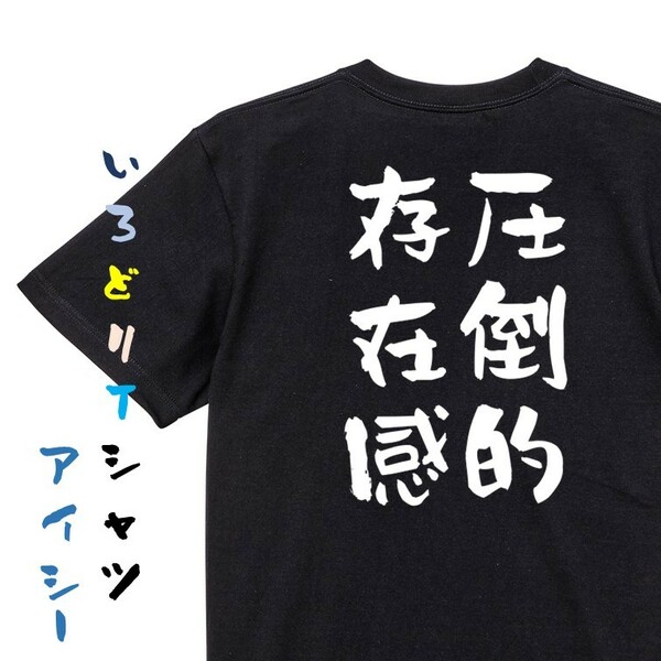 デブ系半袖Tシャツ【圧倒的存在感】おもしろTシャツ　黒色Tシャツ